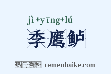 季鹰鲈是什么意思的图片